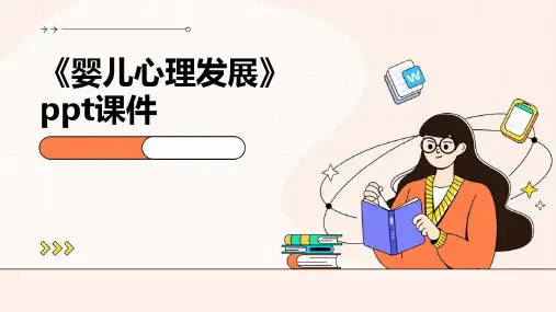 《婴儿心理发展》课件