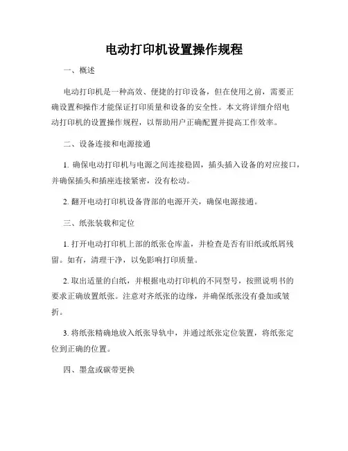 电动打印机设置操作规程