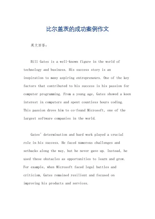 比尔盖茨的成功案例作文