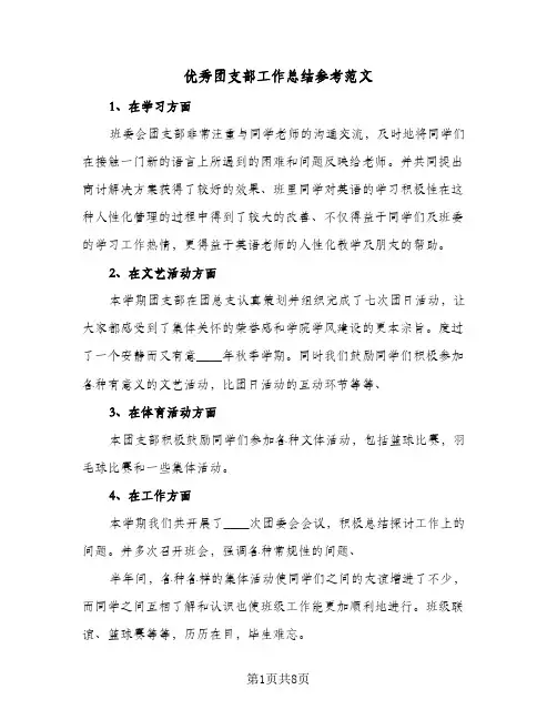 2023年优秀团支部工作总结参考范文(四篇)