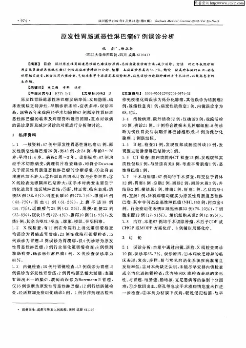 原发性胃肠道恶性淋巴瘤67例误诊分析