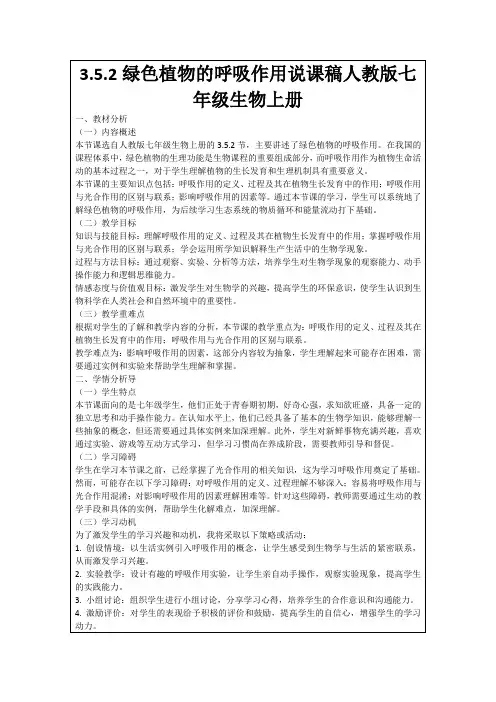 3.5.2绿色植物的呼吸作用说课稿人教版七年级生物上册