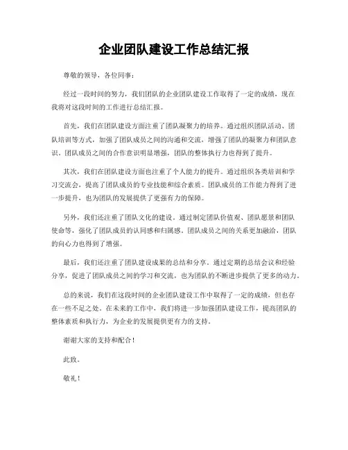企业团队建设工作总结汇报