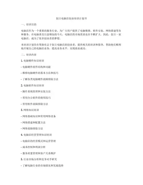 创立电脑店创业培训计划书