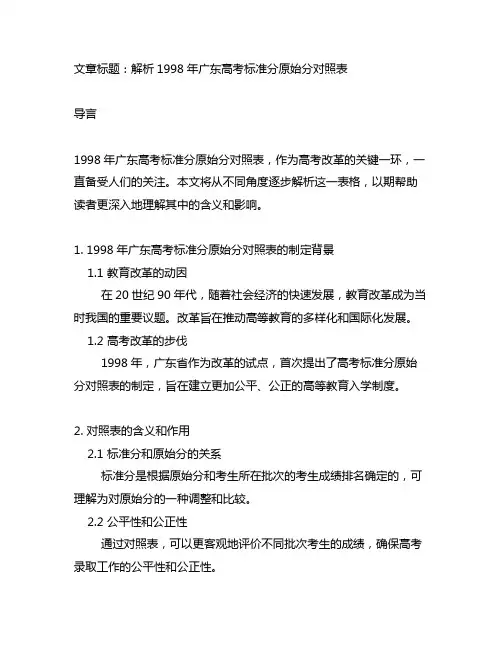 1998年广东高考标准分原始分对照表