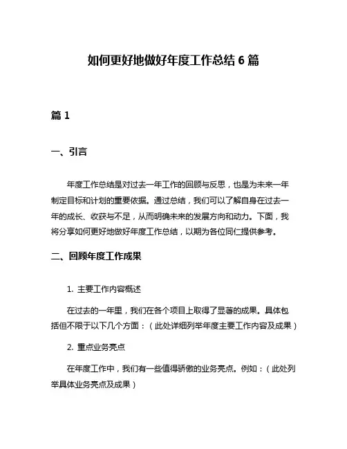 如何更好地做好年度工作总结6篇