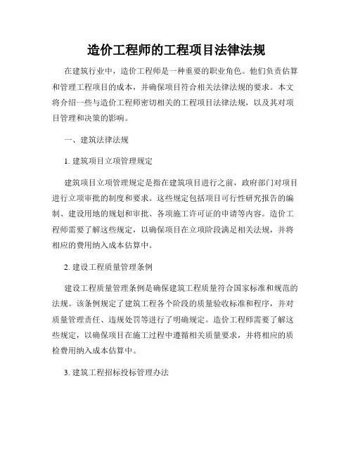 造价工程师的工程项目法律法规