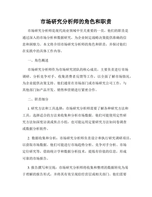 市场研究分析师的角色和职责
