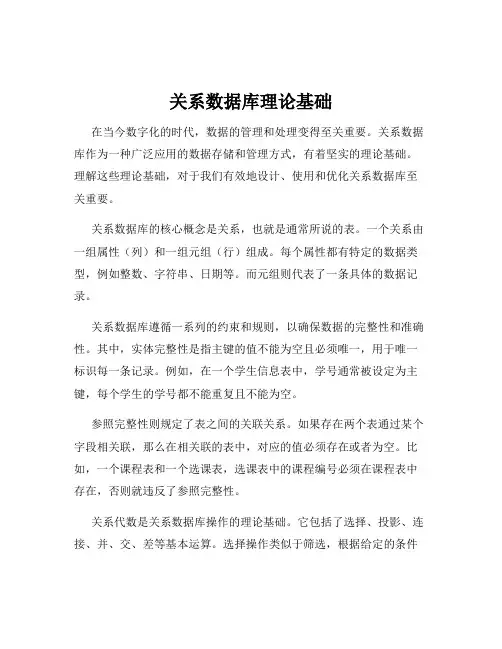 关系数据库理论基础
