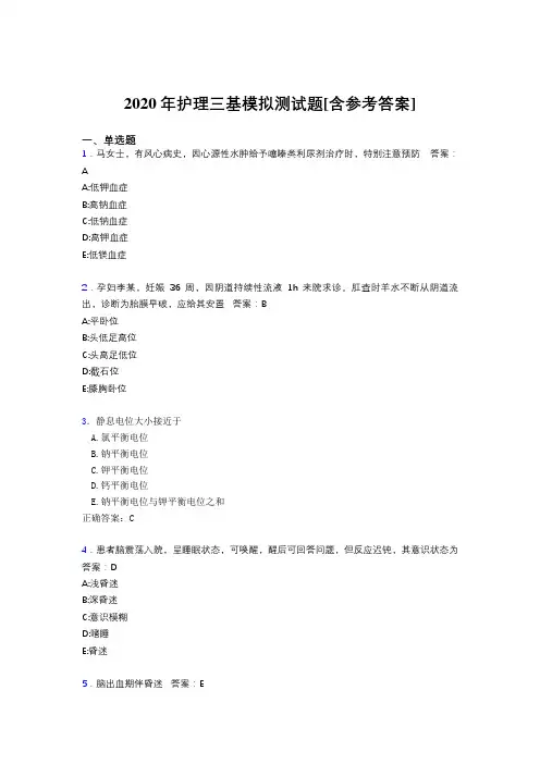 2020年护理三基模拟测试题MN[含参考答案]