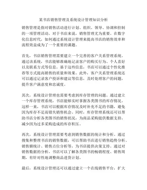 某书店销售管理及系统设计管理知识分析
