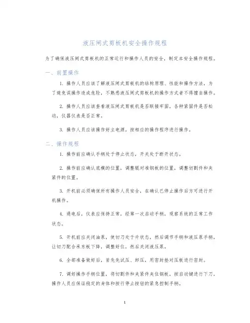 液压闸式剪板机安全操作规程