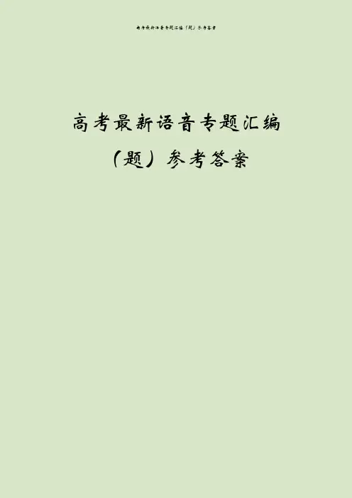 高考最新语音专题汇编(题)参考答案