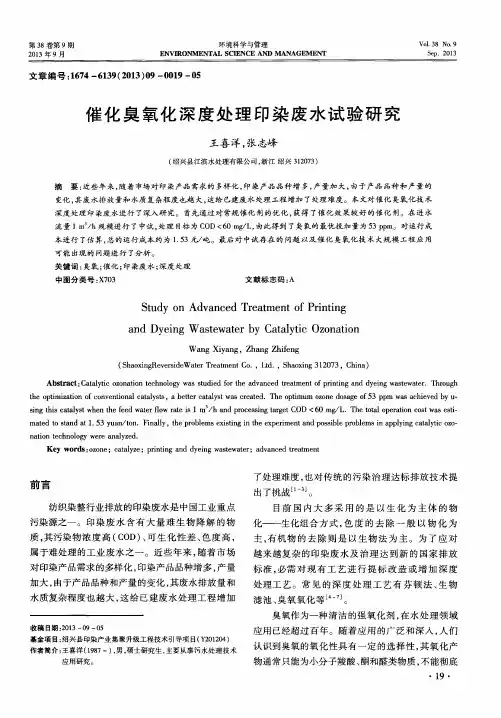 催化臭氧化深度处理印染废水试验研究