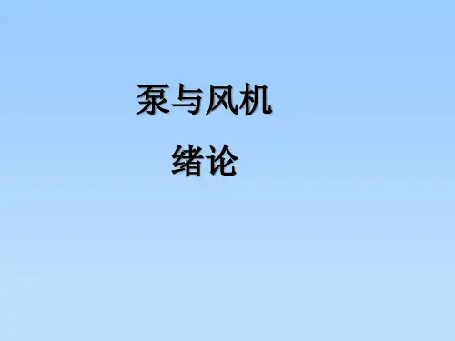 泵和风机专题教育课件