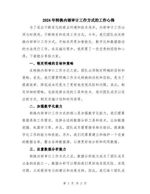 2024年转换内部审计工作方式的工作心得