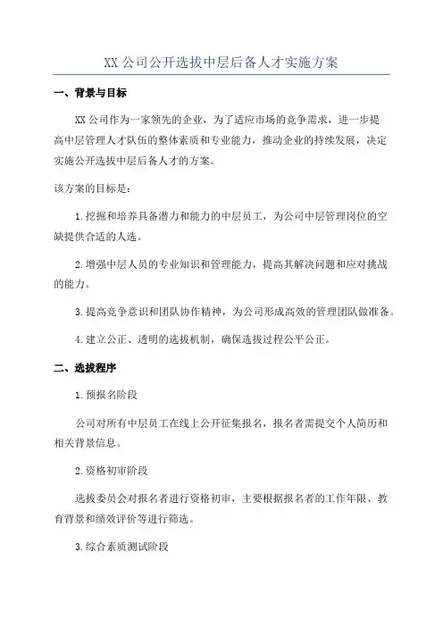 XX公司公开选拔中层后备人才实施方案