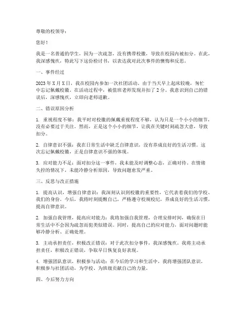 没带校薇被扣分检讨书
