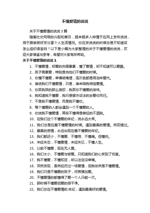 不懂爱情的说说