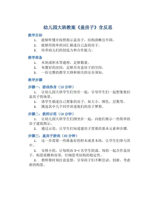 幼儿园大班教案《盖房子》含反思