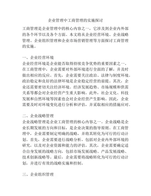 企业管理中工商管理的实施探讨