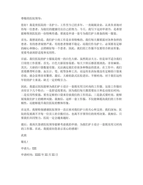 护士个人申请衣物的申请书
