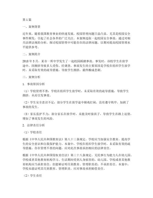校园管理法律案例分析(3篇)