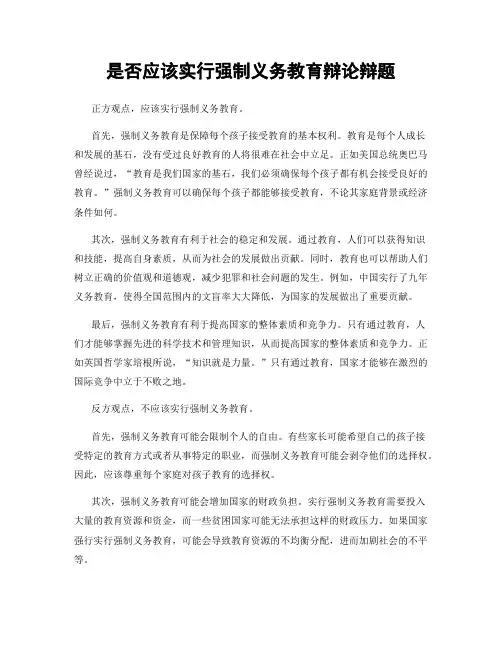 是否应该实行强制义务教育辩论辩题