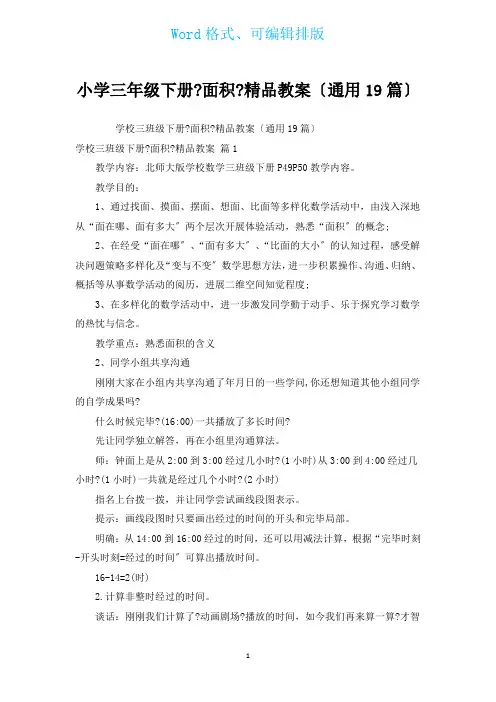 小学三年级下册《面积》精品教案(通用19篇)