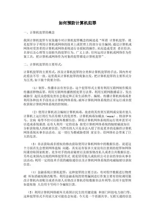如何预防计算机犯罪