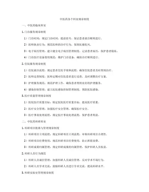 中医药各个科室规章制度
