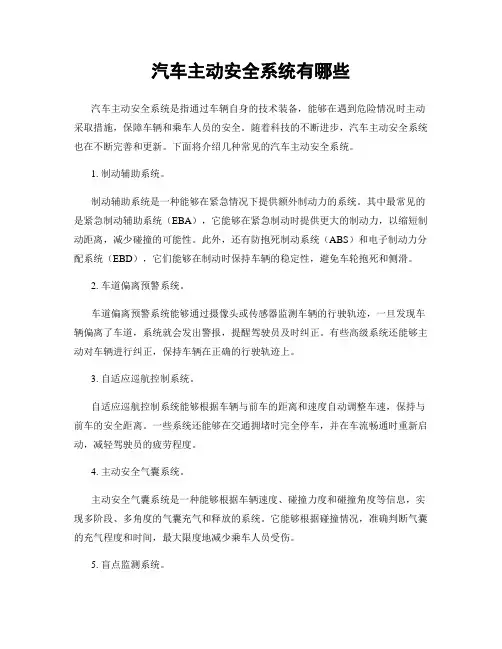 汽车主动安全系统有哪些