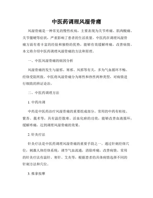 中医药调理风湿骨痛