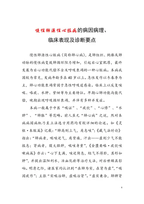 慢性肺源性心脏病的病因病理、临床表现及诊断要点