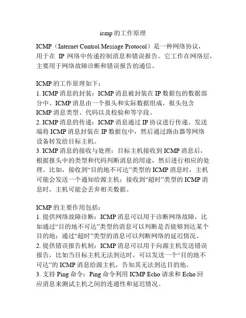 icmp的工作原理