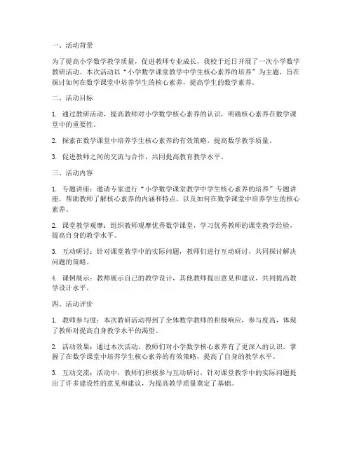 小学数学教研活动评价
