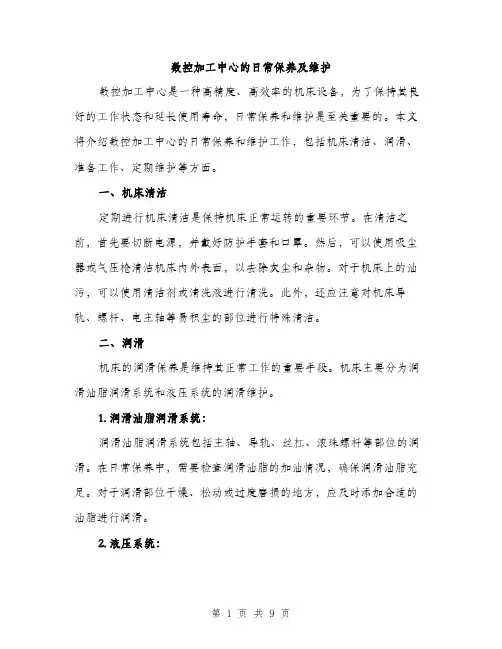 数控加工中心的日常保养及维护（3篇）