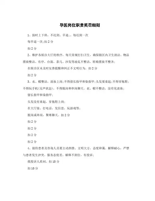 导医岗位职责奖罚细则