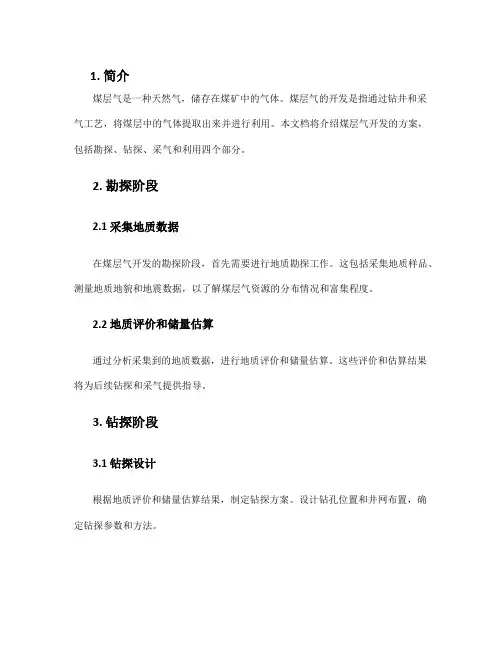 煤层气开发方案