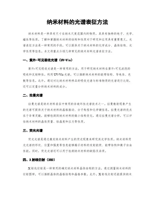 纳米材料的光谱表征方法