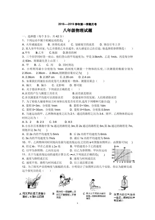 八年级物理月考试题2018上学期