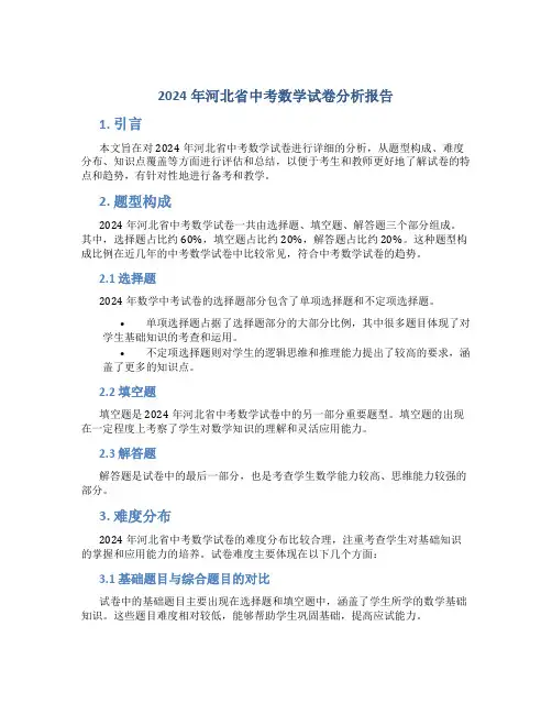 2024年河北省中考数学试卷分析报告