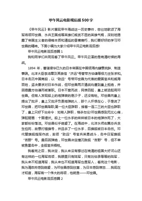 甲午风云电影观后感500字