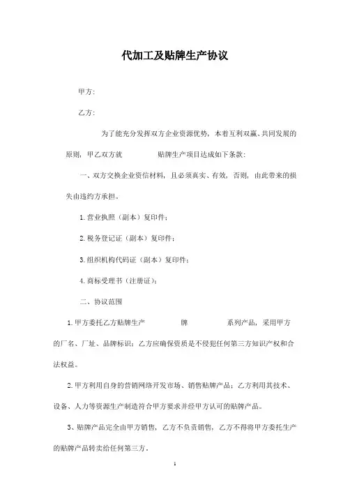 代加工及贴牌生产协议