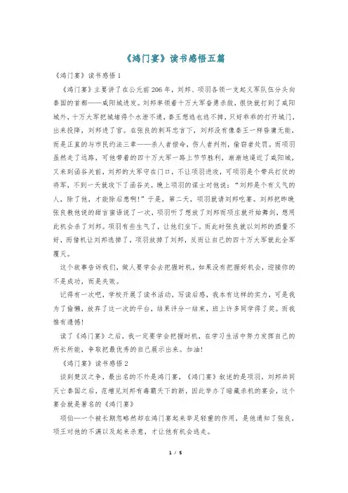 《鸿门宴》读书感悟五篇