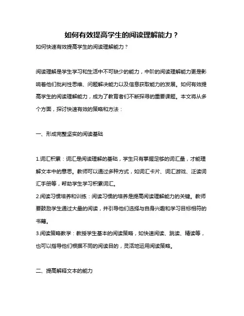 如何有效提高学生的阅读理解能力？