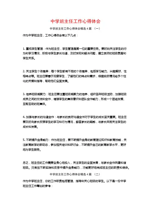 中学班主任工作心得体会4篇