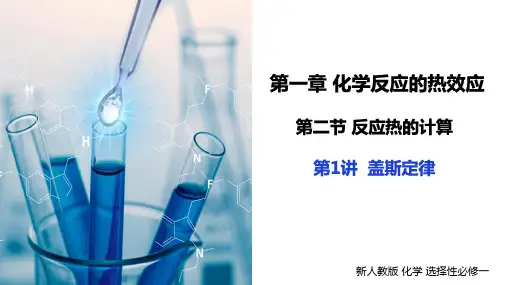 盖斯定律(课件)高二化学(人教版2019选择性必修1)
