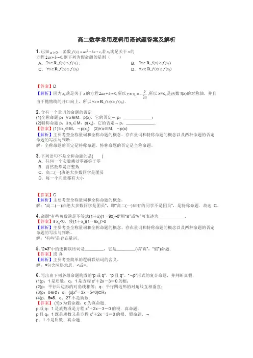 高二数学常用逻辑用语试题答案及解析
