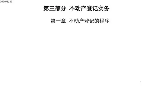 不动产登记程序PPT课件